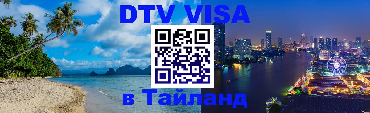 Destination Thailand Visa (DTV виза) Рейкьявик 