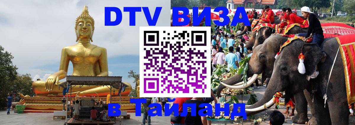 Стоимость и условия DTV визы — оформление в Таиланд под ключ - 18.11.2025 